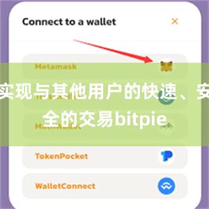 实现与其他用户的快速、安全的交易bitpie