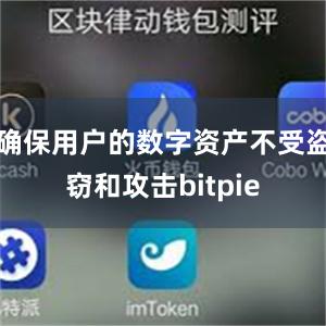 确保用户的数字资产不受盗窃和攻击bitpie