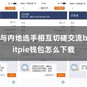 与内地选手相互切磋交流bitpie钱包怎么下载