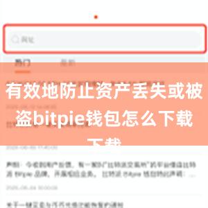 有效地防止资产丢失或被盗bitpie钱包怎么下载