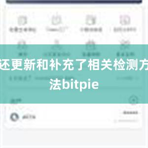 还更新和补充了相关检测方法bitpie