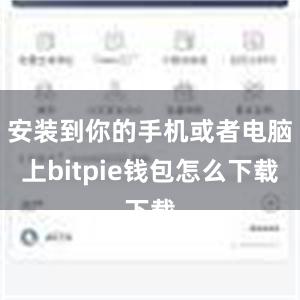 安装到你的手机或者电脑上bitpie钱包怎么下载