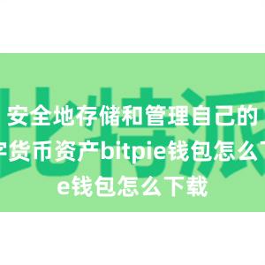 安全地存储和管理自己的数字货币资产bitpie钱包怎么下载