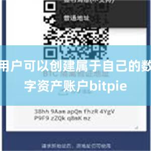 用户可以创建属于自己的数字资产账户bitpie