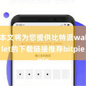 本文将为您提供比特派wallet的下载链接推荐bitpie