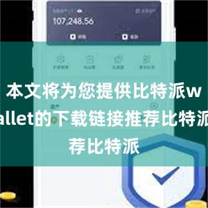 本文将为您提供比特派wallet的下载链接推荐比特派