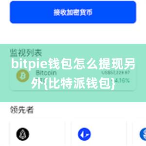 bitpie钱包怎么提现另外{比特派钱包}