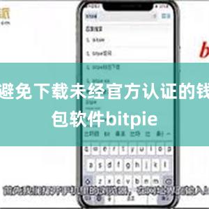 避免下载未经官方认证的钱包软件bitpie