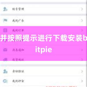 并按照提示进行下载安装bitpie