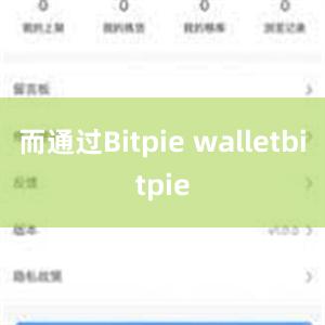 而通过Bitpie walletbitpie