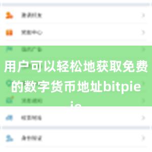 用户可以轻松地获取免费的数字货币地址bitpie