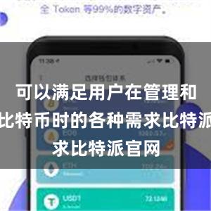 可以满足用户在管理和交易比特币时的各种需求比特派官网