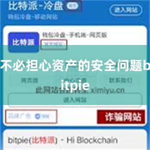 不必担心资产的安全问题bitpie