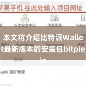 本文将介绍比特派Wallet最新版本的安装包bitpie