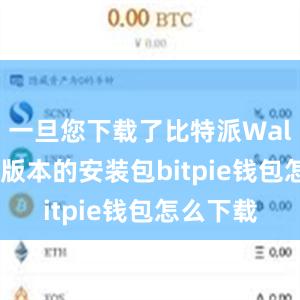 一旦您下载了比特派Wallet最新版本的安装包bitpie钱包怎么下载