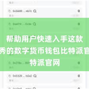 帮助用户快速入手这款优秀的数字货币钱包比特派官网